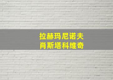 拉赫玛尼诺夫 肖斯塔科维奇